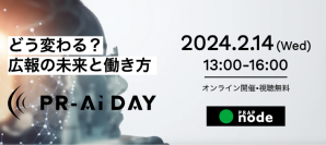 『PR-AI Day〜どう変わる?広報の未来と働き方〜』を初開催