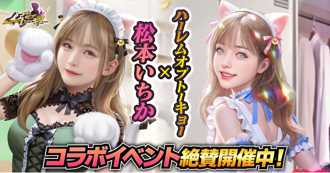 アウトローハーレム系経営RPG『ハーレムオブトーキョー』と松本いちかさんコラボ 開催!