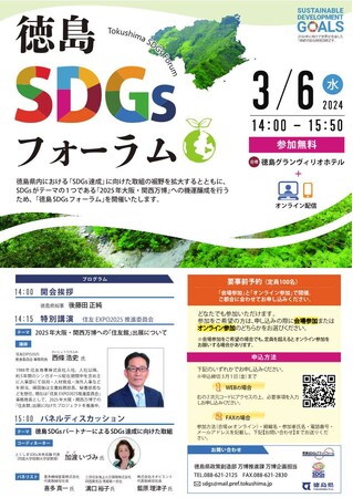 「徳島SDGsフォーラム」の開催について
