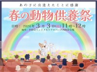 虹の橋のうちの子へ「愛するペットの供養祭」3月3日(日)に開催!