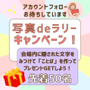 写真deラリープレゼントキャンペーン 写真deラリープレゼントキャンペーン