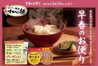 半田そうめんのオカベ、早春のお便り発刊！～3月16日までの期間限定で合計4,320円以上お買い上げの方にお試し「平延べうどん」1袋プレゼント！～