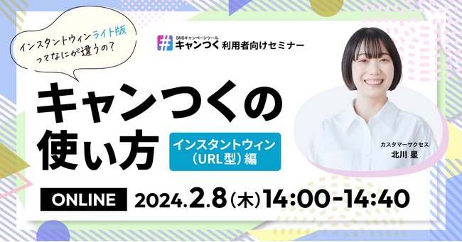 【2/8（木）14時開催】手軽な価格帯で実施できるX（Twitter）インスタントウィンキャンペーンURL型を解説。