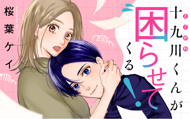 ハイスぺ年下御曹司とのハピネスラブコメ！『十九川くんが困らせてくる！』がマンガアプリPalcyにて連載開始！