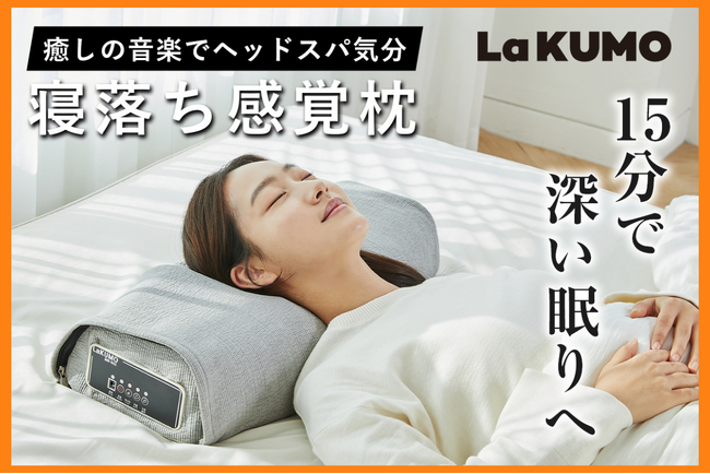 大ヒット枕『LaKUMO』が日本上陸!現代人に癒しと極上の眠りを提供