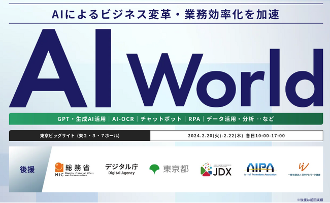【いよいよ再来週 2/20(火)～開幕！】AI・ChatGPTのビジネス活用のための展示会/マイクロソフト、サッポロ、富士通、ANAなどの豪華経営陣によるセミナー併催