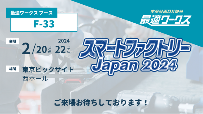 【生産計画DXはじめるなら最適ワークス】 生産管理の先進化を実現する『スマートファクトリーJapan 2024』に出展します
