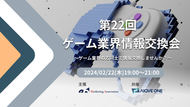 【共催イベント】無料交流会「第22回ゲーム業界情報交換会」を2024年2月22日に開催！