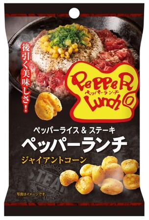 「ペッパーランチ」監修!ビーフペッパーライスの味を再現したお菓子が新登場!