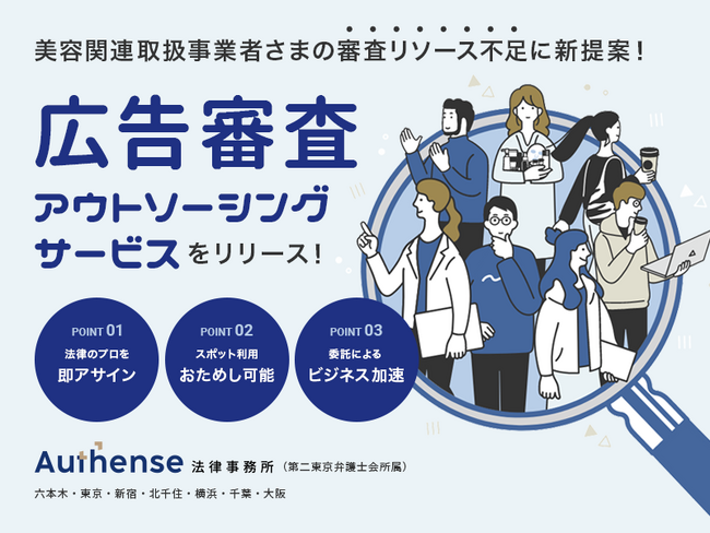 誇大表現になりがちな“美容系広告”の炎上や重大トラブルを未然に防止！弁護士による「広告審査アウトソーシングサービス」が新登場｜Authense法律事務所