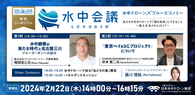 【日本水中ドローン協会】2月22日 特別シンポジウム 水中会議（ミズナカカイギ）開催。水中ドローン×ブルーエコノミーをテーマに
