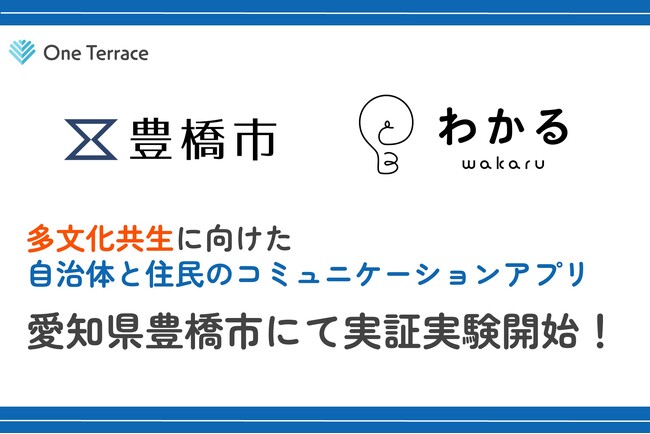 外国人材雇用を促進するOne Terraceが、愛知県豊橋市にて多文化共生コミュニケーションアプリ「わかる」の実証実験を開始。誰も取り残さない行政サービスを目指します。