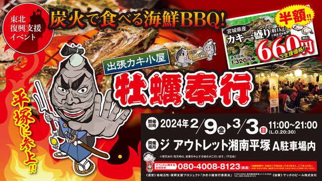 ＜神奈川県平塚市＞ 2/9-3/3の限定出店！約５トンの殻付き牡蠣を特価販売！旬の牡蠣を炭火で楽しむ『牡蠣奉行 ジアウトレット湘南平塚店』