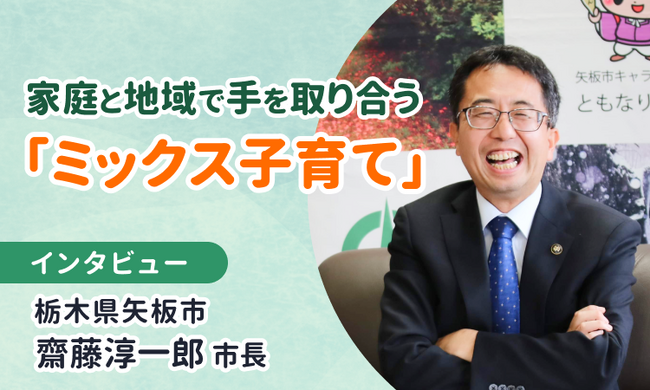 ママ向け情報メディア「ママスタセレクト」にて、栃木県矢板市・齋藤淳一郎市長へのインタビュー連載がスタート！
