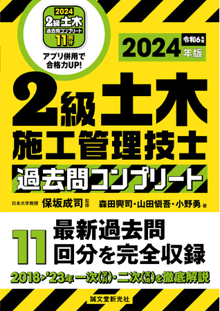2024年度試験対策に『2級土木施工管理技士 過去問コンプリート 2024年版』!!