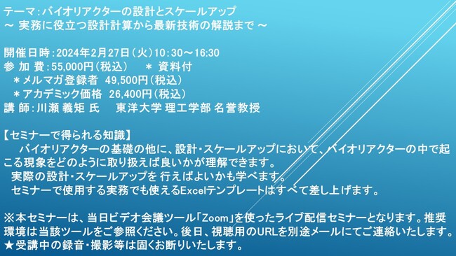 【ライブ配信セミナー】バイオリアクターの設計とスケールアップ ～ 実務に役立つ設計計算から最新技術の解説まで ～　2月27日（火）開催　主催：(株)シーエムシー・リサーチ