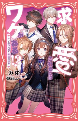『求愛されるにはワケがある!?』書影 『求愛されるにはワケがある!?』書影