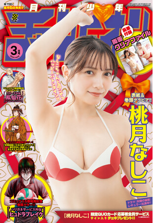 桃月なしこがオトナバレンタインで魅せる月チャン３月号!!