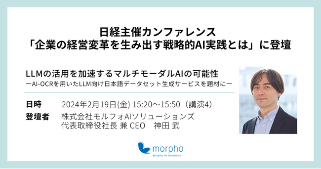 モルフォAIソリューションズ、日経主催カンファレンス「企業の経営変革を生み出す戦略的AI実践とは」に登壇