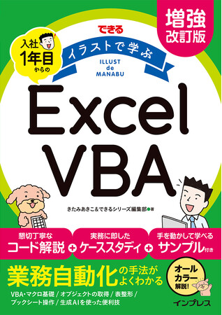 日々の業務を効率化！VBAを学ぶ最初の1冊。新刊『増強改訂版　できる イラストで学ぶ 入社1年目からのExcel VBA』を2024年2月6日（火）に発売