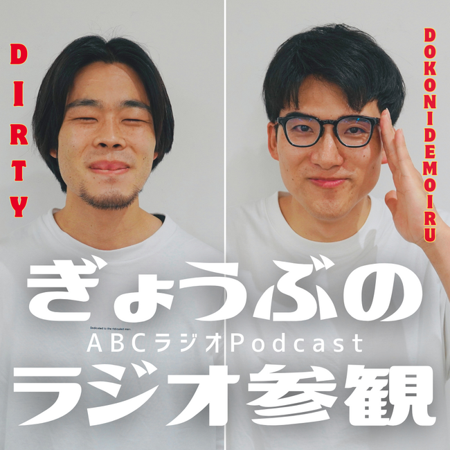 ぎょうぶのポッドキャスト冠番組『ぎょうぶのラジオ参観』が大好評につき第３シーズンに突入！