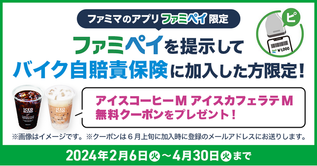 ファミリーマート初！「ファミリーマートで入るバイク自賠責保険」ファミペイキャンペーンを実施！