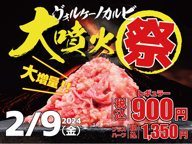 【感動の肉と米】2月9日(金)【イベント】ヴォルケーノカルビ大噴火祭
