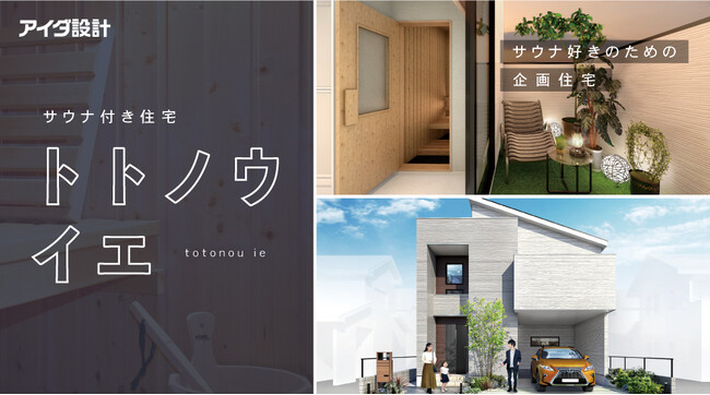 サウナのある暮らしでこれからの住まいの形を新提案　アイダ設計『トトノウイエ』 販売開始