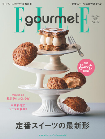 今年は“ネオ定番スイーツ”に注目!最新号『エル・グルメ』3月号発売中 !