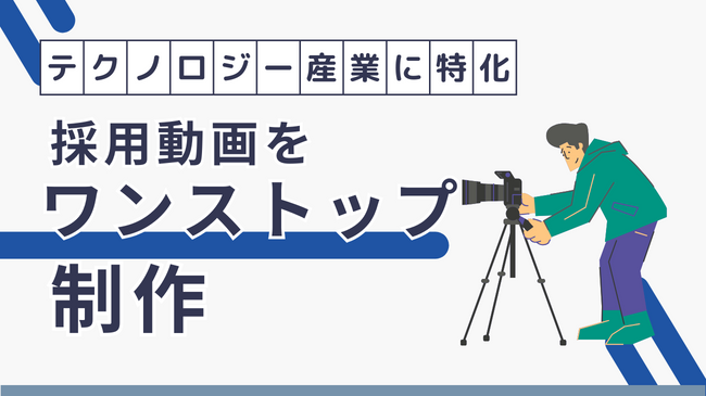 株式会社カンビア、テクノロジー産業特化の採用動画制作サービスを新規立ち上げ