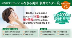 女性が施術する鍼灸院「はり灸マッサージ　みなぎる美体」が3店舗目「多摩センター院」を2月6日(火)に開設！