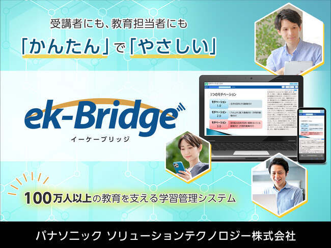 パナソニックの法人向けLMS「ek-Bridge」がバージョンアップ～活用率80%の「eテスト作成機能」を拡充してさらに進化～