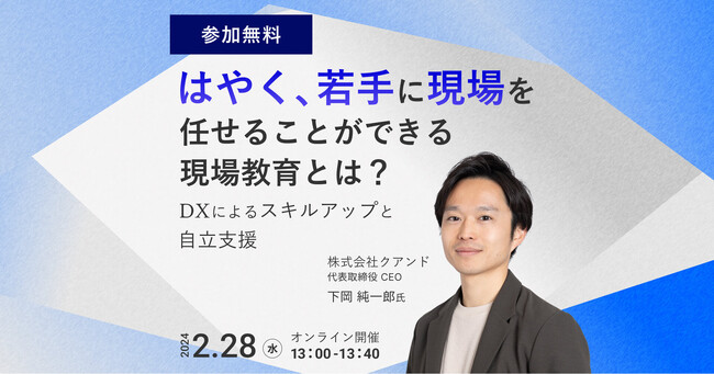 【2/28(水)Webセミナー開催/参加無料】「若手教育を加速させる現場教育DX」 で人手不足の課題を解決