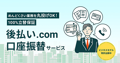 立替保証付き 『後払い.com 口座振替サービス』導入事例公開～宅配水最大手「プレミアムウォーター」（東京都渋谷区）～
