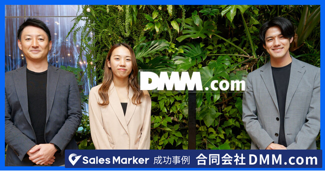 DMM.com、インテントセールスSaaS『Sales Marker』導入でアポ獲得率が従来比309％に