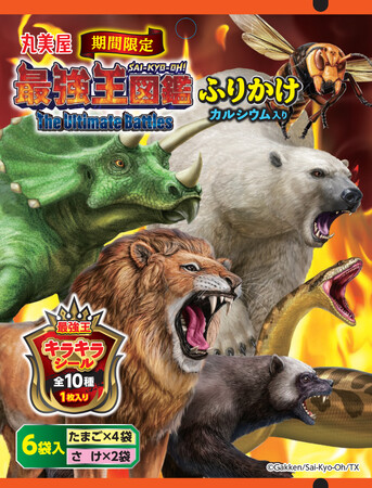 『期間限定　最強王図鑑ふりかけ＜たまご＆さけ＞』『期間限定 最強王図鑑＜ポーク＆野菜　甘口＞』2024年3月7日（木）～4月30日（火）期間限定発売