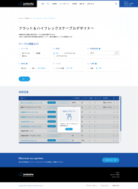 希望条件入力のみで最適な半導体製造用ケーブルが見つかるウェブサービス「ケーブルデザイナー」を2月6日から公開