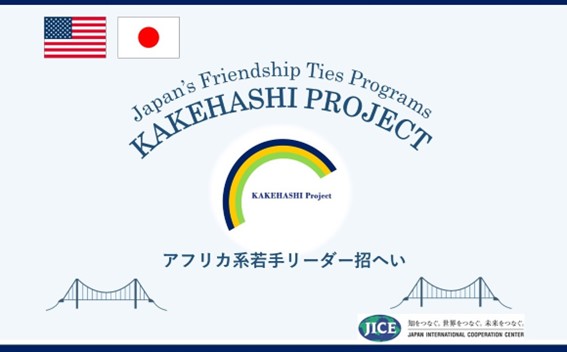 米国ロサンゼルス市のアフリカ系若手リーダー5名が来日し、訪問先各所での人々との交流や日本文化体験等を通じて日本理解を深めます。