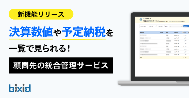 経営支援クラウド「bixid（ビサイド）」、会計事務所向けに顧客管理ができる『統合管理サービス』をリリース