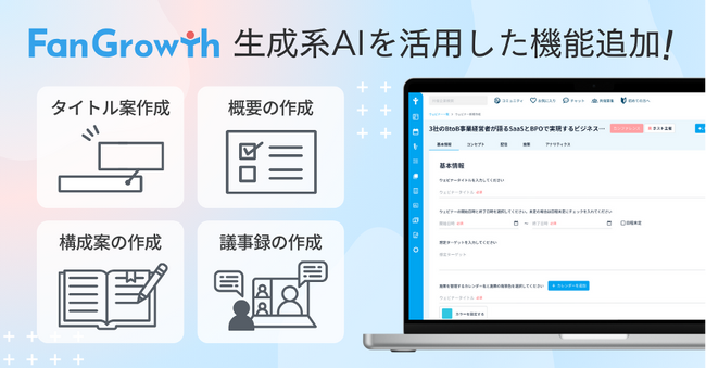 ウェビナーPDCAクラウド「FanGrowth」、生成系AIを活用した新機能を追加。高精度のウェビナー企画を自動で作成可能に