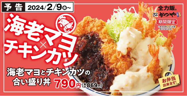 【海老&チキン】揚げ揚げでボリューム重視「海老マヨとチキンカツの合い盛り」かつやに新登場!