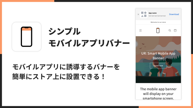 EC サイトにモバイルアプリバナーを導入するアプリ「シンプルモバイルアプリバナー｜スマホアプリに誘導」を、福岡県のITベンチャー企業 株式会社 UnReact がリリース