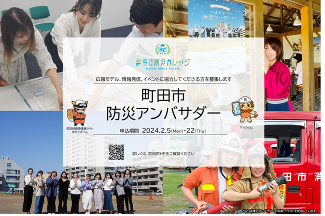 【東京都町田市】町田市防災アンバサダーを募集します!