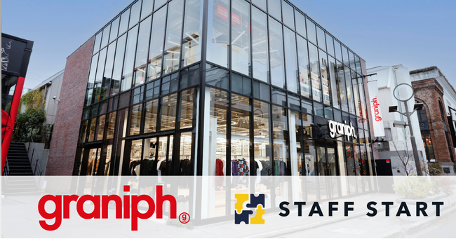 グラフィックライフストア「グラニフ」、STAFF START導入1ヶ月で経由売上1000万円達成！