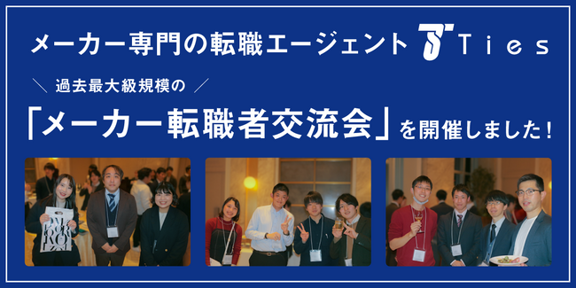 メーカー専門の転職エージェント 株式会社タイズによるイベントレポート：タイズ過去最大級規模の「メーカー転職者交流会」を開催しました