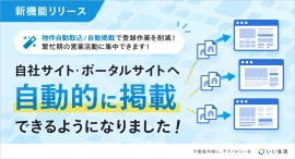 不動産市場特化型SaaSのいい生活、不動産リーシング業務を改善する機能をβ版としてリリース～賃貸業者間サイトの物件を自動で掲載し、募集物件数の最大化に貢献～