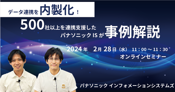 2/28【事例セミナー】データ連携を内製化！500社以上を連携支援したパナソニックISが事例解説