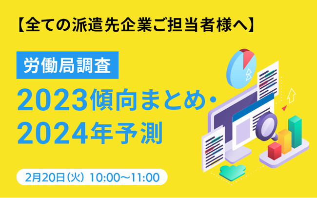 【派遣先企業様向け】労働局調査2023年傾向まとめ・2024年予測をセミナーで解説｜キャムテック（キャムコムグループ）