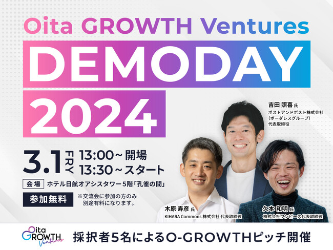 「大分のために」「社会のために」と奮闘する起業家が集結！3月1日（金）にOita GROWTH Ventures DEMODAY2024を開催。