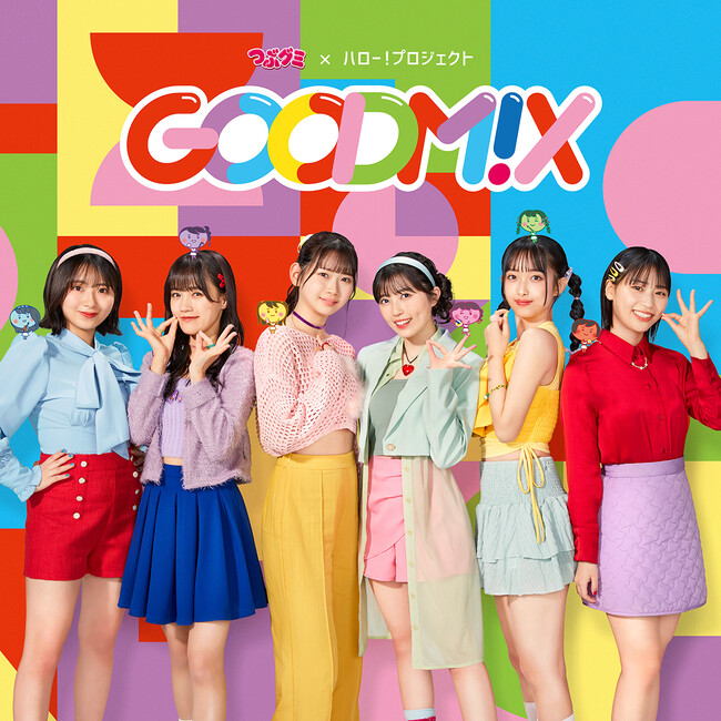 つぶグミ×ハロー！プロジェクト コラボ　6グループから一人ずつを集めたシャッフルユニット「GOODM!X」が歌うオリジナルソング『カモン・ミックス！』MV公開